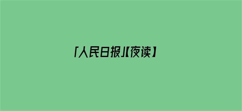 「人民日报」【夜读】致五月：心怀希望，向阳生长