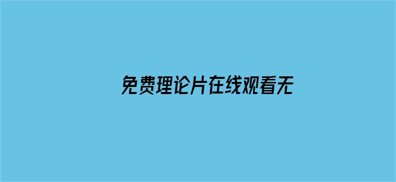 >免费理论片在线观看无码横幅海报图