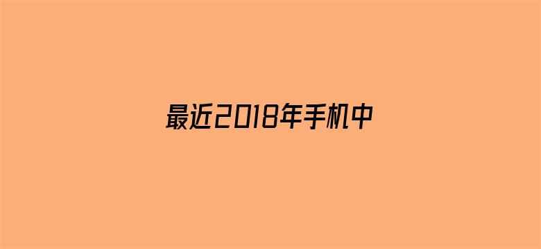 >最近2018年手机中文字幕横幅海报图